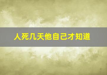 人死几天他自己才知道