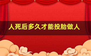 人死后多久才能投胎做人