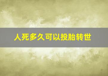 人死多久可以投胎转世