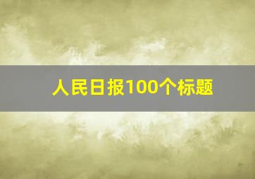 人民日报100个标题