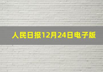 人民日报12月24日电子版