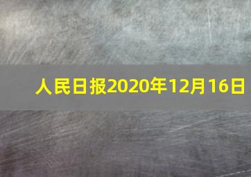 人民日报2020年12月16日