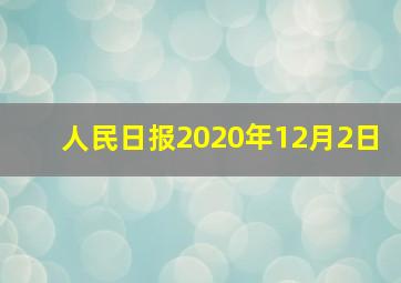 人民日报2020年12月2日