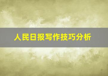 人民日报写作技巧分析