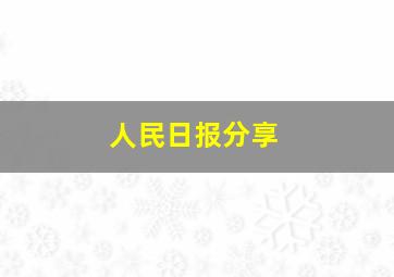 人民日报分享