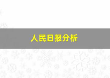 人民日报分析