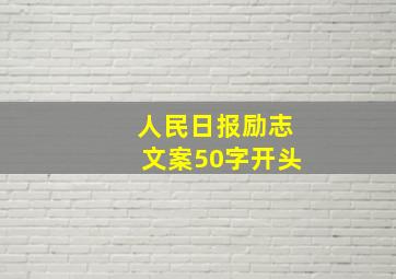 人民日报励志文案50字开头