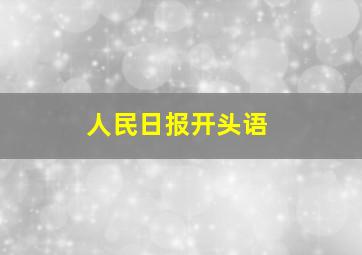 人民日报开头语