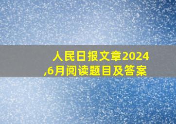 人民日报文章2024,6月阅读题目及答案