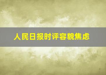 人民日报时评容貌焦虑