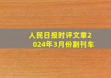 人民日报时评文章2024年3月份副刊车