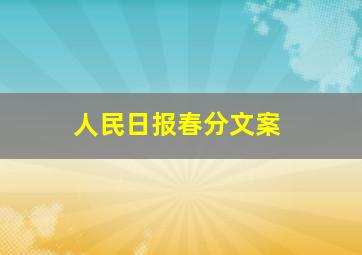 人民日报春分文案