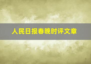 人民日报春晚时评文章