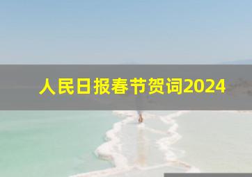 人民日报春节贺词2024