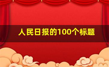 人民日报的100个标题