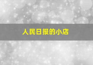 人民日报的小店