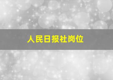 人民日报社岗位