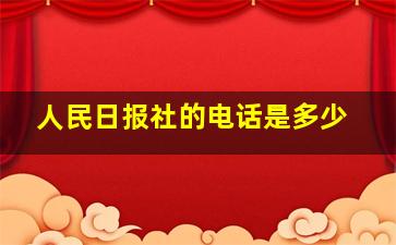 人民日报社的电话是多少