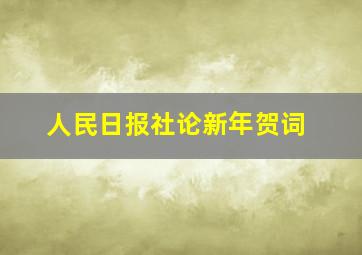 人民日报社论新年贺词