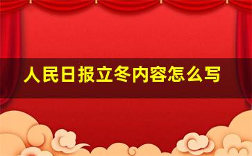 人民日报立冬内容怎么写