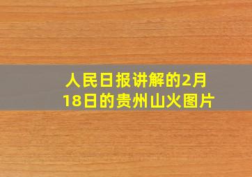 人民日报讲解的2月18日的贵州山火图片