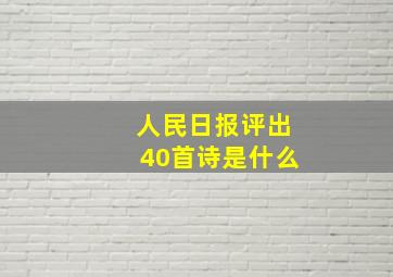 人民日报评出40首诗是什么