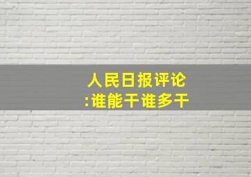 人民日报评论:谁能干谁多干