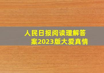 人民日报阅读理解答案2023版大爱真情