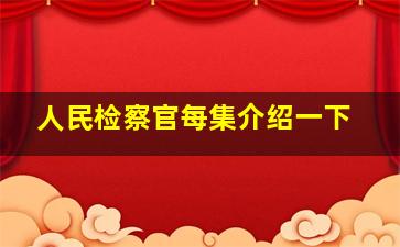 人民检察官每集介绍一下