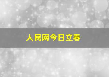 人民网今日立春