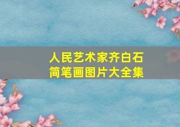 人民艺术家齐白石简笔画图片大全集