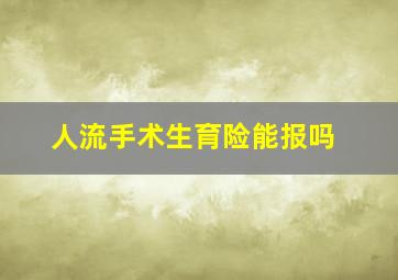 人流手术生育险能报吗