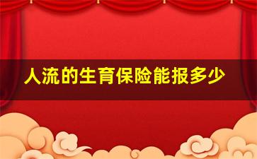 人流的生育保险能报多少