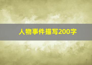 人物事件描写200字