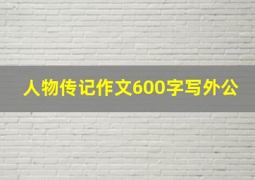 人物传记作文600字写外公