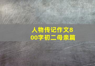 人物传记作文800字初二母亲篇