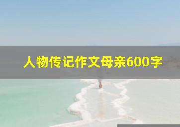 人物传记作文母亲600字