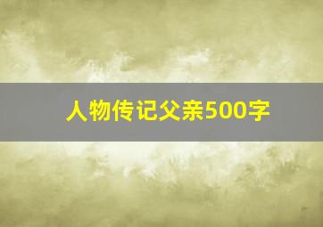 人物传记父亲500字