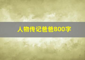 人物传记爸爸800字