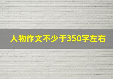 人物作文不少于350字左右