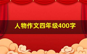 人物作文四年级400字