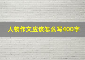 人物作文应该怎么写400字