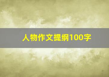 人物作文提纲100字