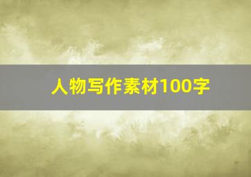 人物写作素材100字