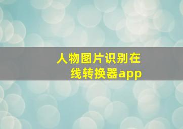 人物图片识别在线转换器app