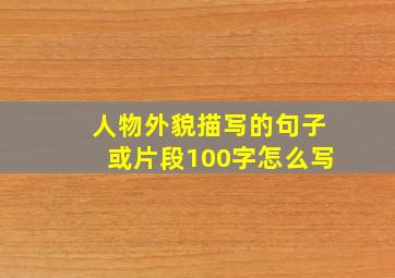 人物外貌描写的句子或片段100字怎么写