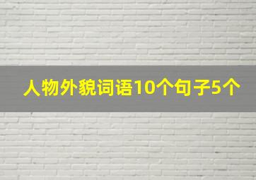 人物外貌词语10个句子5个