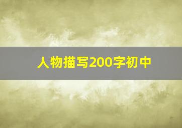 人物描写200字初中