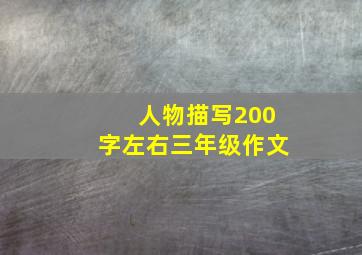 人物描写200字左右三年级作文