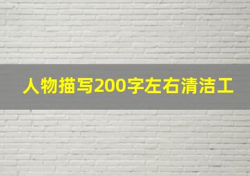 人物描写200字左右清洁工